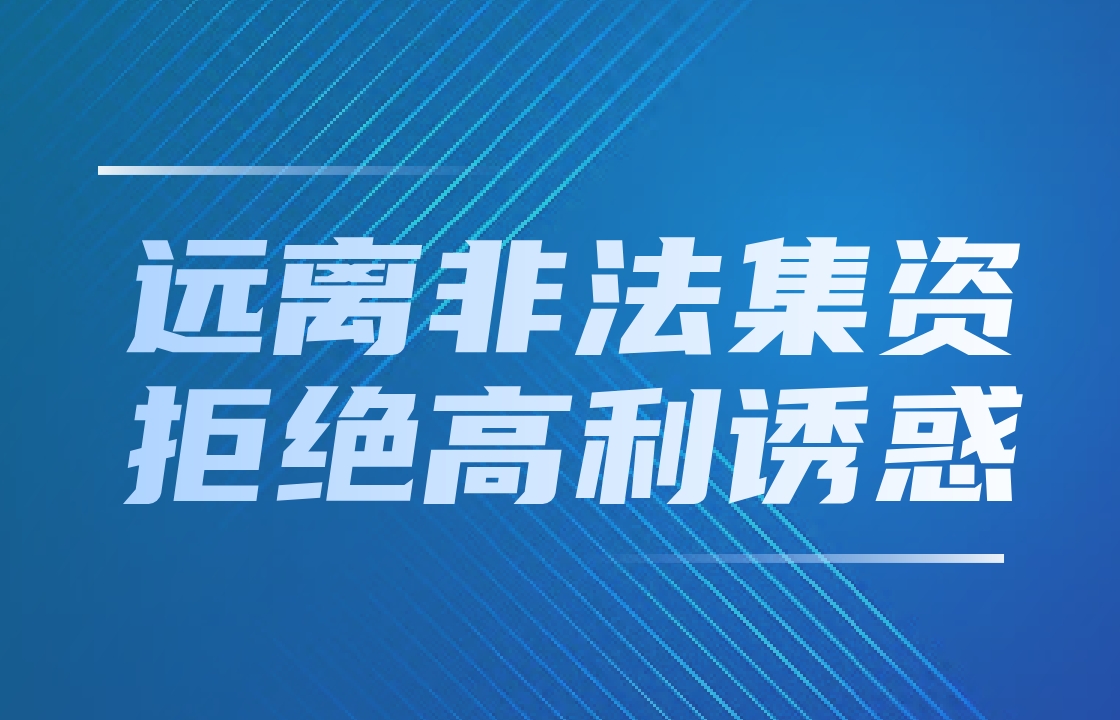 遠(yuǎn)離非法集資 拒絕高利誘惑